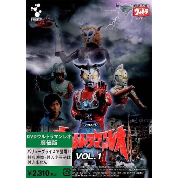 DVDウルトラマンレオ VOL.2〜9 Amazon.co.jp: DVDウルトラマンレオ Vol.2 : 特撮(映像), 特撮