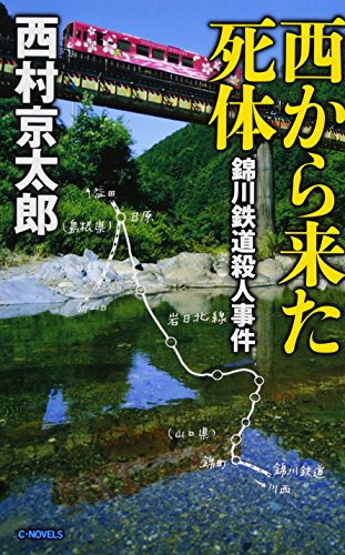 西村京太郎:西から来た死体 - 錦川鉄道殺人事件 (C・NOVELS)