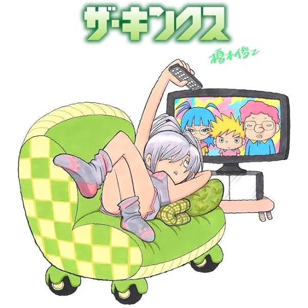 【 榎本俊二 初版4冊セット 】 ※1冊帯付 Amazon.co.jp: ザ・キンクス(1) (ワイドKC) : 榎本 俊二