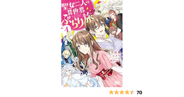 聖女二人の異世界ぶらり旅 ４ B S Log Comics 文月 路亜 カヤ 鏑家 エンタ 少女マンガ Kindleストア Amazon