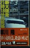 新大阪発21時18分の死角: 長編推理小説 (立風ノベルス 43)