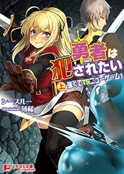 Amazon.co.jp: 勇者は犯されたい(上)強くてTSニューゲーム! (ぷちぱら文庫Creative) eBook シースルー, 薄稀