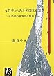 女性史からみた岩国米軍基地―広島湾の軍事化と性暴力 (hiroshima・1000シリーズ)