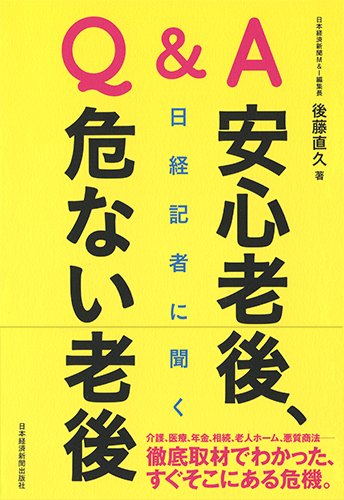 Q&A 日経記者に聞く 安心老後、危ない老後 Q&A 日経記者に聞く 安心老後、危ない老後