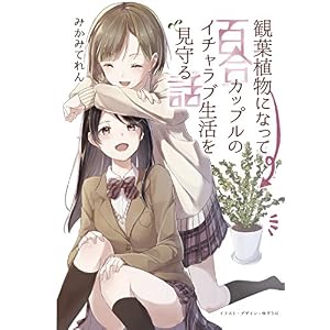 観葉植物になって百合カップルのイチャラブ生活を見守るお話 (みかみてれん文庫) 観葉植物になって百合カップルのイチャラブ生活を見守るお話 (みかみてれん文庫)