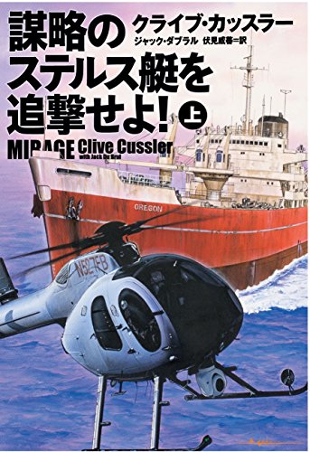謀略のステルス艇を追撃せよ！ 上 (扶桑社ミステリー)