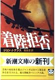 着陸拒否 (新潮文庫 ナ 2-1)