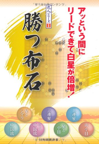 勝つ布石 (達人シリーズ)