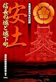 安土 信長の城と城下町 発掘調査20年の記録