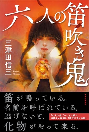 三津田信三:六人の笛吹き鬼 (単行本)
