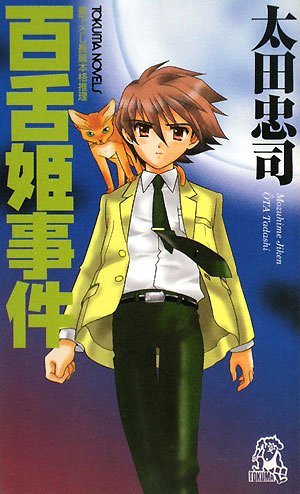 太田忠司:百舌姫事件 (トクマ・ノベルズ)