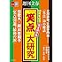50周年記念 完全保存版「笑点」大研究