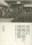 米国の沖縄占領と情報政策: 軍事主義の矛盾とカモフラージュ