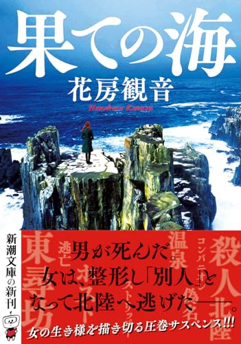 花房観音:果ての海