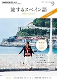 ＮＨＫテレビ 旅するスペイン語 2017年 9月号 ［雑誌］ (NHKテキスト)