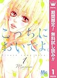 こっちにおいでよ。【期間限定無料】 1 (マーガレットコミックスDIGITAL)