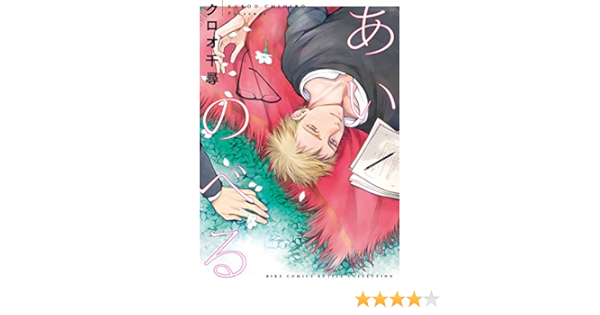 あいのべる バーズコミックス ルチルコレクション クロオ 千尋 本 通販 Amazon