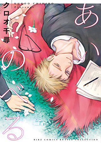 あいのべる (バーズコミックス ルチルコレクション)