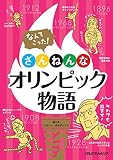 なんてこった! ざんねんなオリンピック物語 (単行本)