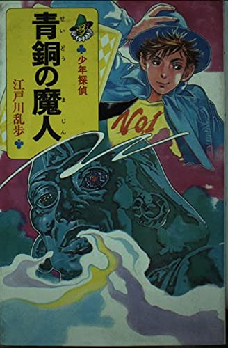 江戸川乱歩:青銅の魔人 (ポプラ社文庫―怪奇・推理シリーズ)