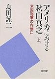アメリカにおける秋山真之 米国海軍の内懐に(上) (朝日文庫)
