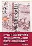 自然界と人間の運命 PART 1