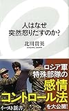 人はなぜ突然怒りだすのか? (イースト新書) (イースト新書 19)