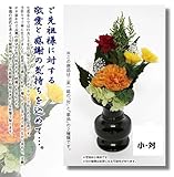 プリザーブドフラワー枯れない仏花 小(対)