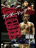 劇場版「アンダードッグ」前編