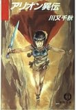 アリオン異伝 (徳間文庫)