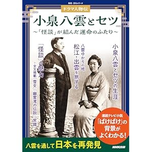 ドラマ人物伝　小泉八雲とセツ　「怪談」が結んだ運命のふたりの表紙