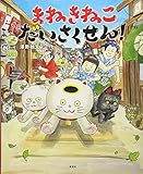 まねきねこ だいさくせん! (講談社の創作絵本シリーズ)