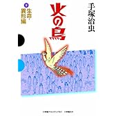 火の鳥 9 生命・異形編 (GAMANGA BOOKS)