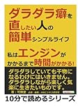 ダラダラ癖を直したい人の簡単シンプルライフ。私はエンジンがかかるまで時間がかかる！