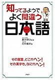 知ってるようでよく間違う日本語