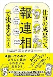 仕事の成果って、「報・連・相」で決まるんです。 「信頼される」「トラブルがなくなる」「評価が上がる」7つのルール