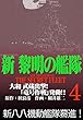 新黎明の艦隊 (4)大和 武蔵出撃!「竜号作戦」発動!! ―黎明の艦隊コミック版―