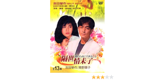 Amazon Co Jp 君のためにできること 日本ドラマ Dvd 吉田栄作 南野陽子 Dvd