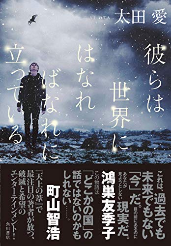彼らは世界にはなればなれに立っている