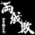 両成敗(初回限定盤)
