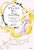 Ｄｉｓｎｅｙ　プリンセス占い　あなたを強く美しくする、魔法の言葉