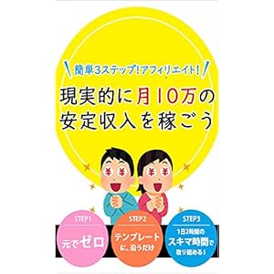 簡単3ステップアフィリエイト! 堅実に月10万の安定収入 簡単3ステップアフィリエイト! 堅実に月10万の安定収入