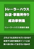 トレーラーハウスお店・事務所作り成功事例集