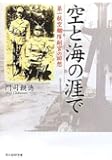 空と海の涯で―第一航空艦隊副官の回想 (光人社NF文庫)