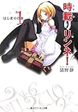 時載りリンネ!〈1〉はじまりの本