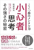 小心者思考 その強さの秘密