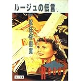 ルージュの伝言 (角川文庫 緑 580-1)