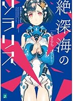 絶深海のソラリス (MF文庫J)