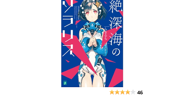 絶深海のソラリス Mf文庫j らきるち あさぎり 本 通販 Amazon