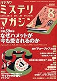 ミステリマガジン 2011年 08月号 [雑誌]
